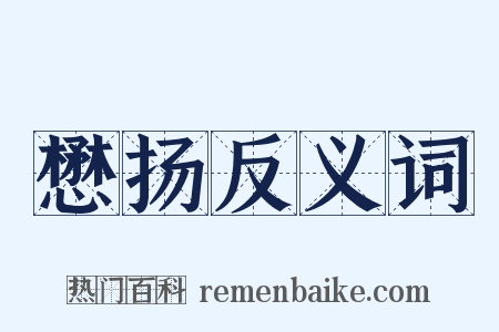 懋扬反义词是什么意思的图片